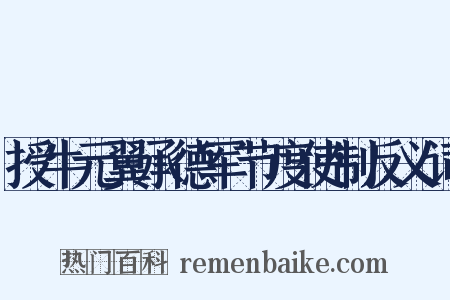 授牛元翼承德军节度使制反义词是什么意思的图片